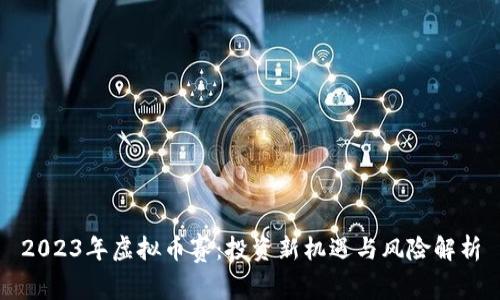 2023年虚拟币赛：投资新机遇与风险解析