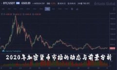 2020年加密货币市场的动态与前景分析
