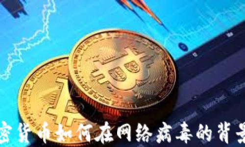 
揭秘加密货币如何在网络病毒的背景下发展