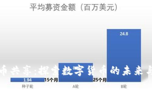 虚拟币共享：探索数字货币的未来与机遇