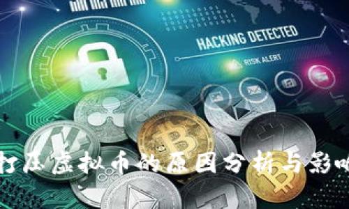 国内打压虚拟币的原因分析与影响探讨