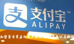 加密货币背后的无声抱怨：探讨其争议与挑战