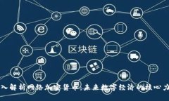 深入解析网络加密货币：未来数字经济的核心力