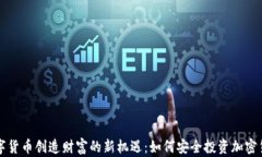 数字货币创造财富的新机遇：如何安全投资加密