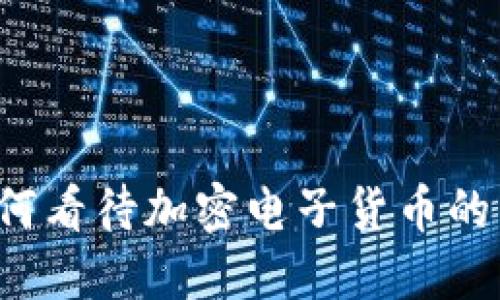 新京报如何看待加密电子货币的未来发展？