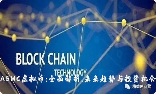 ABMC虚拟币：全面解析，未来趋势与投资机会