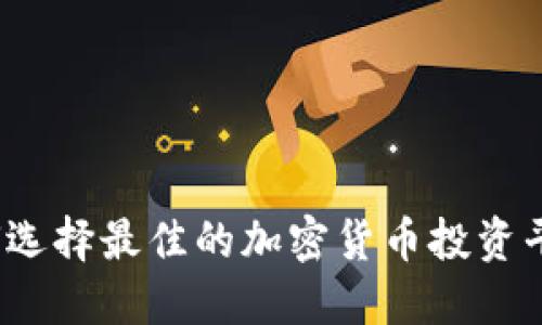 如何选择最佳的加密货币投资平台？