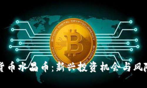 虚拟货币水晶币：新兴投资机会与风险分析
