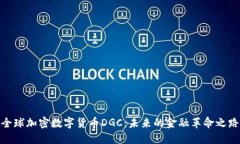 全球加密数字货币DGC：未来的金融革命之路