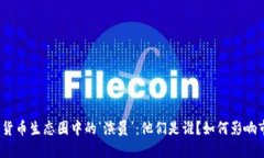 加密货币生态圈中的‘演员’：他们是谁？如何