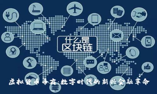 虚拟货币币商：数字时代的新兴金融革命