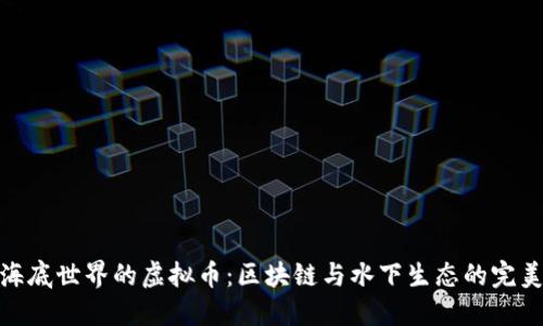 探索海底世界的虚拟币：区块链与水下生态的完美结合