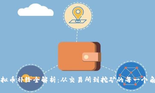 虚拟币补给全解析：从交易所到挖矿的每一个角落