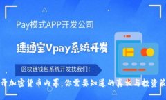 揭开加密货币内幕：你需要知道的真相与投资策