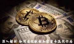 深入解析：如何有效抓捕加密货币洗钱行为