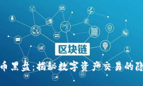 加密货币黑盘：揭秘数字资产交易的隐秘世界