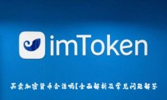 买卖加密货币合法吗？全面解析及常见问题解答