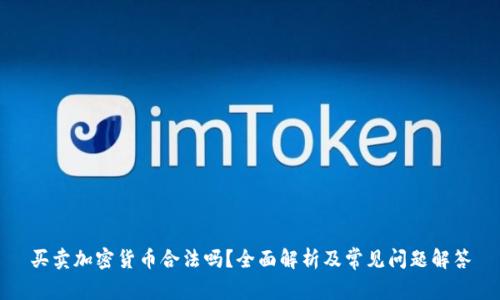 买卖加密货币合法吗？全面解析及常见问题解答