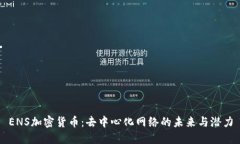 ENS加密货币：去中心化网络的未来与潜力