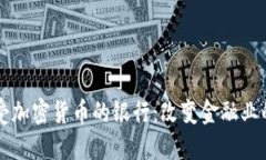 ### 接受加密货币的银行：改变金融业的游戏规则