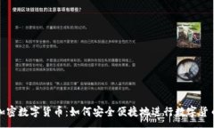 :ATM加密数字货币：如何安全便捷地进行数字货币