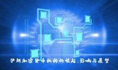 伊朗加密货币机构的崛起：影响与展望