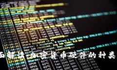 2023年全面解读：加密货币硬件的种类及最佳选择