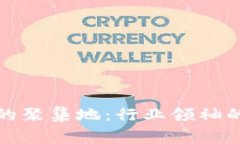 加密货币大佬们的聚集地：行业领袖的故事与趋