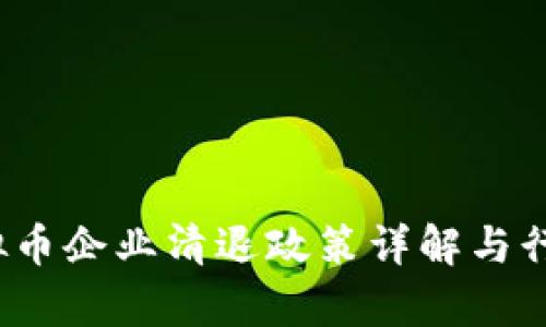 2023年虚拟币企业清退政策详解与行业影响分析