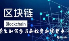 美国大学生如何参与和投资加密货币：全面指南