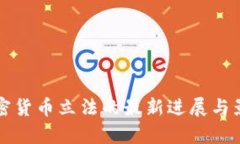 央行加密货币立法的最新进展与影响分析