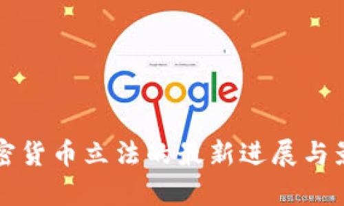 央行加密货币立法的最新进展与影响分析