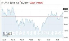 如何投资和使用莱特币(LTC)：全面指南