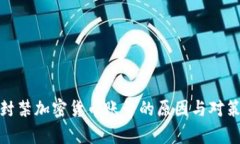 银行封禁加密货币账号的原因与对策分析