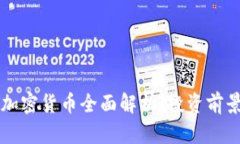 2023年LET加密货币全面解析：投资前景与市场动态