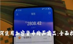 如何使用加密货币购买商品：全面指南