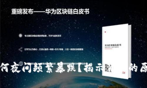 虚拟币为何夜间频繁暴跌？揭示背后的原因与影响