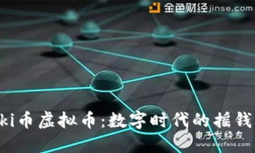Tiki币虚拟币：数字时代的摇钱树