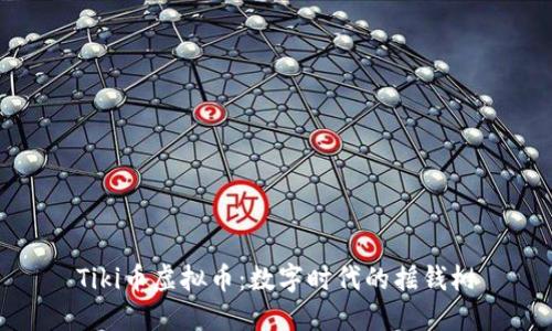 Tiki币虚拟币：数字时代的摇钱树