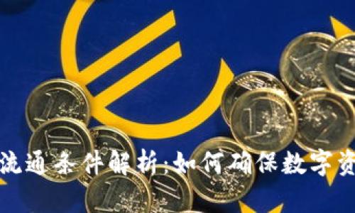 : 加密货币流通条件解析：如何确保数字资产顺利交易