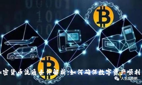 : 加密货币流通条件解析：如何确保数字资产顺利交易