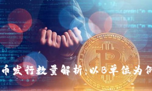 ### 虚拟币发行数量解析：以B单位为例的深入分析