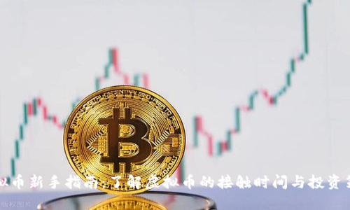 虚拟币新手指南：了解虚拟币的接触时间与投资策略