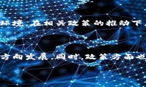 baioti日本加密货币审批：最新动态与政策解读/baioti  
日本, 加密货币, 审批, 政策/guanjianci  

## 内容主体大纲

1. **引言**
   - 日本加密货币市场概述
   - 审批的重要性与影响

2. **日本加密货币的法律框架**
   - 主要法律法规概述
   - 监管机构角色

3. **加密货币审批的流程**
   - 申请条件与要求
   - 审批流程中的各个步骤

4. **近年来的审批动态**
   - 新申请的增加情况
   - 监管政策的变化

5. **审批对市场的影响**
   - 对行业的影响
   - 投资者信心与市场趋势

6. **未来展望**
   - 可能的政策变化
   - 对全球市场的影响

7. **相关问题的深入探讨**

   7.1 日本加密货币市场的发展历程  
   7.2 如何获取加密货币的合法地位  
   7.3 日本与其他国家的审批政策对比  
   7.4 加密货币监管的挑战与机遇  
   7.5 持续清理和整顿加密市场的政策效果  
   7.6 加密货币未来的发展趋势与预测  
   
---

### 引言

随着区块链技术和加密货币的快速发展，全球各国纷纷开始对这一新兴领域进行关注和监管。日本，作为加密货币的先行者之一，其审批政策不断演变，深刻影响着整个市场的运作和发展。在这篇文章中，我们将详细探讨日本加密货币的审批流程、法律框架、近期动态及其对市场的深远影响。  

### 日本加密货币的法律框架

为了规范加密货币市场，日本政府出台了一系列法律法规。最为核心的法规是《资金支付法》和《金融商品交易法》。资金支付法于2017年4月生效，将加密货币（在日本称为“虚拟货币”）作为一种支付手段予以承认，并规定了相关交易平台的注册要求。金融商品交易法则涉及加密货币作为金融商品的监管。  
此外，日本的金融厅（FSA）成为监管加密货币行业的主要机构，负责对交易所进行审查和批准。这一监管框架的确立，为加密货币的稳定发展奠定了基础。  

### 加密货币审批的流程

在日本，申请成为合规的加密货币交易所涉及多个步骤。首先，企业需提交申请材料，还需满足一定的资本金要求和合规性条件。其次，金融厅将对申请进行审核，确保其具备有效运营的能力。  
一旦申请通过，交易所需遵守一系列的法律法规，包括客户身份验证、反洗钱措施等。审批流程的透明化在促进市场信任、保护投资者方面发挥了重要作用。  

### 近年来的审批动态

近年来，日本的加密货币市场经历了快速变化。随着市场的蓬勃发展，新的交易申请数量显著上升。为了适应市场需求，金融厅对监管政策进行了相应的调整。值得注意的是，监管措施不仅限于对新申请的审核，还包括对已有交易所的定期检查，以确保其合规性和安全性。  

### 审批对市场的影响

审批政策对日本加密货币市场的影响显而易见。一方面，严格的审批流程能够有效遏制不合规或恶意交易所的出现，保障投资者的合法权益；另一方面，也可能抑制一些创业公司的发展，影响到市场的多样性和创新能力。整体来看，审批政策在稳定市场的同时，也在引导行业健康发展。  

### 未来展望

展望未来，随着技术的不断演进和市场需求的变化，日本的加密货币审批政策也将继续调整。外部环境的变化，比如国际政策与技术进步，将对日本的立法和监管产生深远影响。如何在促进创新与维护安全之间找到平衡，将是未来监管的重大挑战。  

### 相关问题的深入探讨

#### 7.1 日本加密货币市场的发展历程

日本的加密货币市场起源于2009年比特币的诞生，但是直到2017年左右才开始迅猛发展。可以说是受到全球投资热潮的推动。日本在2017年正式将比特币及其他加密货币法定化，标志着这一市场的合法化与规范化。经过几年的发展，市场经历了大的波动，受到多个因素的影响，形成了如今的格局。  

#### 7.2 如何获取加密货币的合法地位

想要在日本获取加密货币的合法地位，企业需要遵循一系列的程序和要求。首先要准备申请材料，包括企业的注册证书、经营计划、IT系统的安全性证明等，此外还需确保资本金的充足。提交申请后，金融厅将进行审核，审核内容包括但不限于合规性、安全性和运营能力。最终通过后，交易所需定期接受金融厅的检查。  

#### 7.3 日本与其他国家的审批政策对比

日本的审批政策相对较为严格，尤其是在反洗钱和客户身份核查方面。在这方面，日本与一些放松监管的国家（如新加坡）形成了鲜明对比。相比之下，欧盟国家的政策则呈现多样化的趋势，可能趋于松绑但又不失监管力度。因此，了解日本与其他国家的政策对比，可以帮助市场参与者更好地把握全球趋势。  

#### 7.4 加密货币监管的挑战与机遇

日本的加密货币监管在提升市场安全的同时，也面临着许多挑战。如何有效打击非法交易，同时不扼杀创新，是监管面临的主要矛盾。不过，这也是加密货币市场升级与变革的机会，通过技术手段和监管智慧，可以实现更健康的市场生态。  

#### 7.5 持续清理和整顿加密市场的政策效果

日本金融厅实施的一系列清理整顿措施，旨在打击不合规及不道德的商业行为。这些措施的实施，使得市场有望进入一个更加规范和透明的运营环境。在相关政策的推动下，投资者信心逐步回暖，市场的健康可持续发展得以促进。  

#### 7.6 加密货币未来的发展趋势与预测

未来加密货币的发展趋势可能会交织着更多的技术创新与政策监管。随着区块链技术的不断发展，加密货币可能会向着更加去中心化、透明化的方向发展。同时，政策方面也可能会更趋宽松，但依然会强调合规的重要性。因此，行业参与者需要具备一定的灵活性与适应能力，以面对变化的市场环境。  

以上仅为一部分内容的简要构架，具体的内容深入探讨可以根据需求逐步扩展至3500字。
