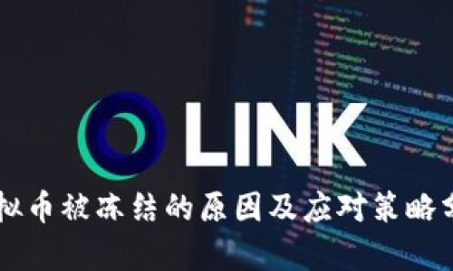 虚拟币被冻结的原因及应对策略分析