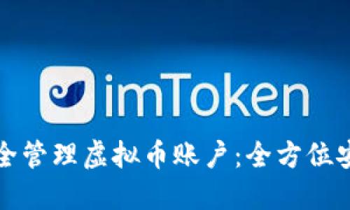 如何安全管理虚拟币账户：全方位安全指南