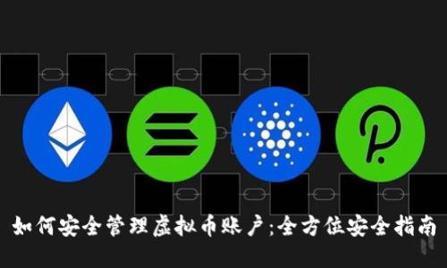 如何安全管理虚拟币账户：全方位安全指南
