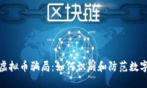 揭秘海南虚拟币骗局：如何识别和防范数字货币诈骗