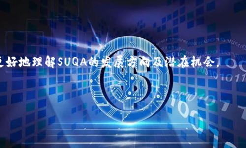 SUQA虚拟币：如何投资、交易与前景分析

SUQA虚拟币, 投资, 交易, 区块链/guanjianci

# 内容主体大纲

1. 引言
    - 对虚拟币的简要介绍
    - SUQA虚拟币的定义与简介

2. SUQA虚拟币的背景
    - SUQA的创建背景
    - 开发团队及其愿景

3. SUQA的技术特性
    - 区块链技术基础
    - 隐私保护机制
    - 硬分叉与软分叉

4. 如何投资SUQA
    - 购买SUQA的步骤
    - 投资策略与风险分析
    - 注意事项

5. SUQA的交易平台
    - 主流交易所分析
    - 如何选择合适的交易平台

6. SUQA的市场前景
    - 市场需求分析
    - 与其他虚拟币的对比

7. 常见问题解答
    - SUQA的购买方式有哪些？
    - 如何安全存储SUQA？
    - SUQA的未来发展如何看？
    - SUQA影响市场的因素有哪些？
    - 投资SUQA需要注意哪些风险？
    - SUQA的社区支持与发展动态？

---

## 引言
在近年来的金融市场中，虚拟货币正在以其独特的特性吸引越来越多的投资者。随着区块链技术的发展，各种虚拟币如雨后春笋般涌现。SUQA虚拟币作为一种新兴的数字货币，因其独特的隐私保护及社区驱动特性而备受瞩目。

本篇文章将深入探讨SUQA的相关内容，帮助读者更好地理解这一虚拟币的投资价值和市场前景。

## SUQA虚拟币的背景
### SUQA的创建背景
SUQA虚拟币的项目始于2018年，旨在为用户提供一种更安全、匿名的交易方式。尽管市场上存在多种虚拟货币，但不少币种在交易时并未完全保护用户隐私，这促使SUQA应运而生。开发团队希望通过SUQA实现去中心化金融体系，使用户能够在保证隐私的同时，享受更高效的交易体验。

### 开发团队及其愿景
SUQA的开发团队由一群热衷于区块链技术的专业人士组成，他们在金融、计算机科学以及加密货币领域拥有丰富的经验。团队的愿景是推动隐私保护技术的发展，使其在虚拟货币中广泛应用，从而构建一个更加公平的金融环境。

## SUQA的技术特性
### 区块链技术基础
SUQA基于高度安全的区块链技术，每笔交易都会通过分布式账本进行记录，确保交易的透明与不可篡改。该技术的优越性在于其去中心化特征，确保没有单一机构可以控制网络，从而降低了系统崩溃的风险。

### 隐私保护机制
SUQA通过多种隐私保护技术，确保用户的交易信息不会被第三方获取。例如，采用了环签名和零知识证明等加密技术，使得交易的发起人以及交易金额都能够保持匿名。

### 硬分叉与软分叉
在区块链的发展过程中，硬分叉和软分叉是常见的更新机制。SUQA在其发展过程中，曾进行过多次重要的区块链更新，以适应最新的市场需求和技术发展。了解这些分叉对于投资者准确评估其投资价值至关重要。

## 如何投资SUQA
### 购买SUQA的步骤
投资SUQA可以通过多种方式进行，首先需要在支持该币种的交易平台上注册账户。完成身份验证后，用户可以通过法定货币或其他虚拟币购买SUQA。具体步骤如下：
1. 选择交易平台并注册。
2. 完成身份验证。
3. 充值资金。
4. 下单购买SUQA。

### 投资策略与风险分析
在投资SUQA之前，投资者需制定合理的投资策略。不同的投资者风险承受能力各异，因此应根据自身情况选择合适的投资方式，如长期持有还是短期交易。同时要关注市场走势及技术分析，合理安排资金。

### 注意事项
投资虚拟币具有高风险，SUQA也不例外。投资者需谨慎操作，避免盲目跟风，以免造成不必要的损失。此外，保持对市场变化的敏感度，合理调整投资组合也是非常重要的。

## SUQA的交易平台
### 主流交易所分析
SUQA目前已在多个交易平台上线，包括大多数主流加密货币交易所。在选择交易平台时，投资者应关注平台的安全性、交易费用及流动性等因素，以确保最佳的交易体验。

### 如何选择合适的交易平台
选择交易平台时，建议投资者参考以下几点：
1. 安全性：确保交易平台的安全措施，选择知名的平台。
2. 费用结构：明确交易手续费、提现费用等。
3. 用户评价：通过查阅用户评价来了解平台的可靠性。

## SUQA的市场前景
### 市场需求分析
随着对隐私保护需求的增加，SUQA在市场上具有良好的前景。越来越多的用户开始关注数字货币的安全性和隐私性，从而推动了SUQA的市场需求。

### 与其他虚拟币的对比
SUQA在隐私保护方面具有更强的优势，与比特币、以太坊等主流虚拟币相比，其交易过程更加匿名且安全。此外，SUQA的社区支持及开发活跃度也显著超越许多同类项目，使其更具投资价值。

## 常见问题解答

### SUQA的购买方式有哪些？
购买SUQA的方式主要有以下几种：
1. 交易所交易：投资者可以通过注册交易所账户并充值资金，购买SUQA。
2. 二级市场：一些投资者可能会通过非正式渠道获取SUQA，如P2P交易，但需谨慎选择，确保交易安全。
3. 钱包交换：用户拥有SUQA后可以通过各种数字钱包进行交互或转账。

### 如何安全存储SUQA？
SUQA的安全存储是投资者必须重视的问题。以下是几种安全存储的方式：
1. 硬件钱包：将虚拟币存储在物理设备中，离线防止黑客攻击。
2. 软件钱包：选择信誉好的软件钱包，确保多重身份验证及备份功能。
3. 纸钱包：把私钥生成并打印出来，离线存储，切勿上传网络。

### SUQA的未来发展如何看？
随着隐私保护意识增强，SUQA的未来非常值得期待。若其能够持续提升技术，增加应用场景，结合DeFi、NFT等趋势，相信将取得更大突破。

### SUQA影响市场的因素有哪些？
SUQA作为一种数字资产，其市场价格受到多种因素的影响，包括：
1. 技术创新：SUQA不断改进其技术，推出新功能将吸引更多用户。
2. 市场趋势：整体数字货币市场的波动将直接影响SUQA价格。
3. 监管政策：国家对数字货币的政策趋势也将对SUQA的流通性产生影响。

### 投资SUQA需要注意哪些风险？
投资SUQA的风险主要包括：
1. 市场风险：数字货币市场波动大，投资者需承受价格的剧烈变化。
2. 技术风险：区块链技术的更新迭代需要投资者时刻关注技术进展。
3. 安全风险：钱包安全及交易平台的安全性也是重要考量。

### SUQA的社区支持与发展动态？
SUQA的社区相对活跃，项目方定期在官方渠道发布最新动态、更新技术、推广活动等。参加社区的讨论，能够帮助投资者更好地理解SUQA的发展方向及潜在机会。

---

根据以上内容框架，各个部分可以继续详细扩展，确保内容的丰富性与深度，从而满足3500字的要求。