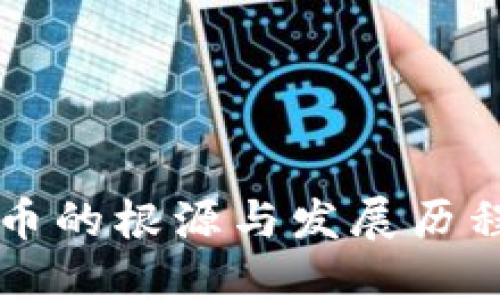 虚拟币的根源与发展历程探究